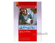 کتاب بهداشت روان 1 (روان پرستاری) کوشان
