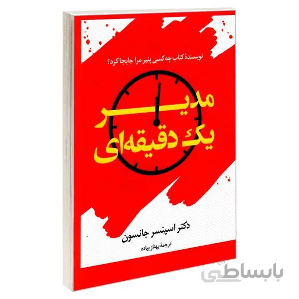 کتاب مدیر یک دقیقه ای اثر کنت بلانچارد و دکتر اسپنسر جانسون
