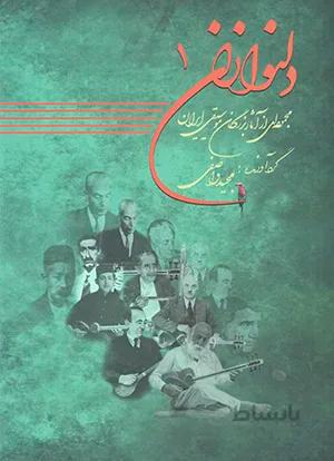 دلنوازان 1