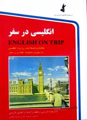 انگلیسی در سفر