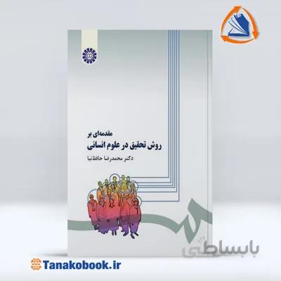 مقدمه ای بر روش تحقیق در علوم انسانی | دکتر محمد رضا حافظ نیا