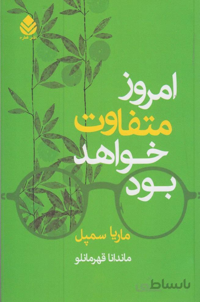 امروز متفاوت خواهد بود