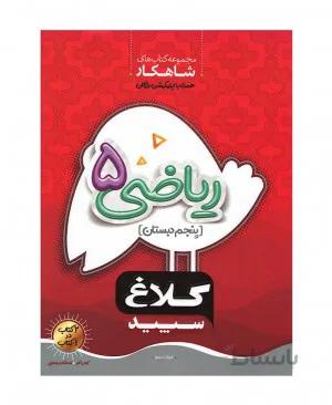 کتاب شاهکار ریاضی پنجم [5] دبستان کلاغ سپید