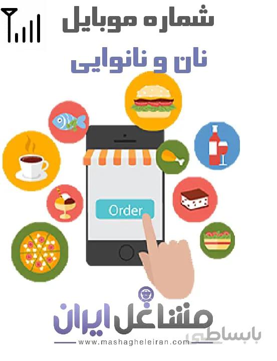 شماره موبایل نان و نانوایی