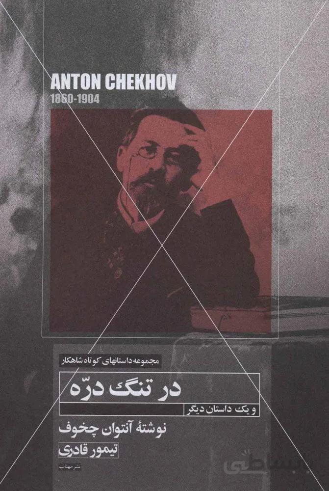 در تنگ دره و یک داستان دیگر (کد ناشر : 138)
