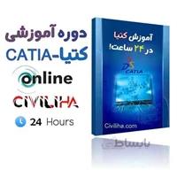 دوره آموزشی کتیا - CATIA
