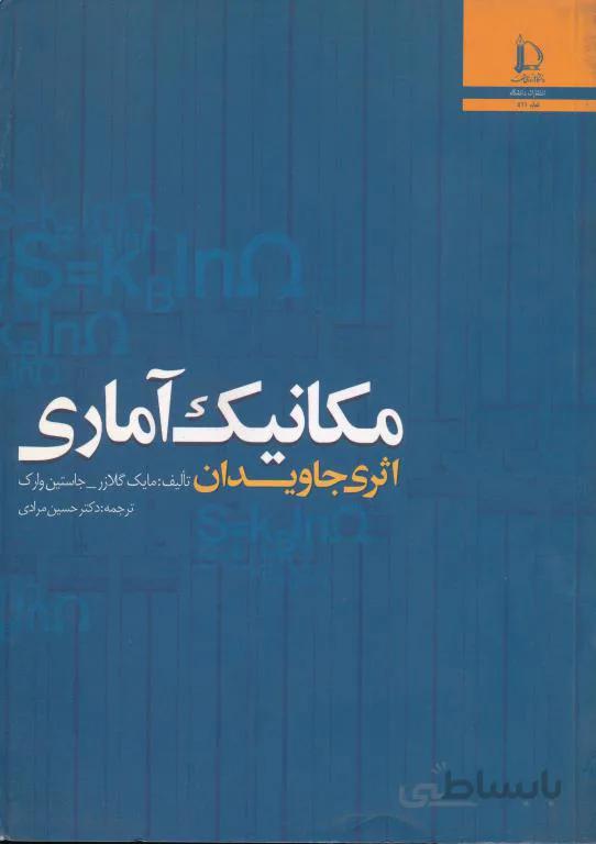 مکانیک آماری