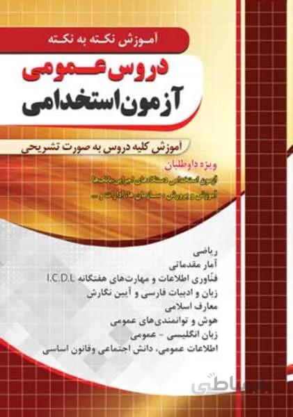 آموزش نکته به نکته دروس عمومی آزمون استخدامی