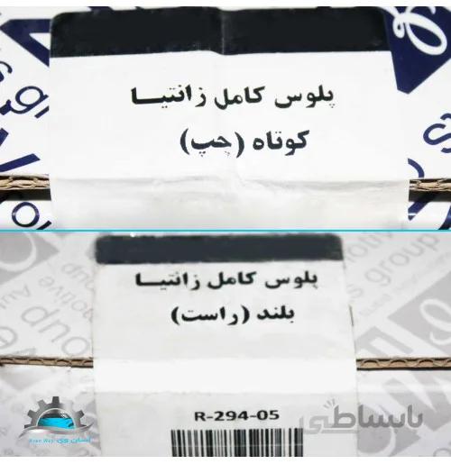 پلوس کامل بلند و کوتاه (راست و چپ) زانتیا عظام TPIC