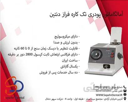 آمالگاماتور پودری تک کاره فراز دنتین