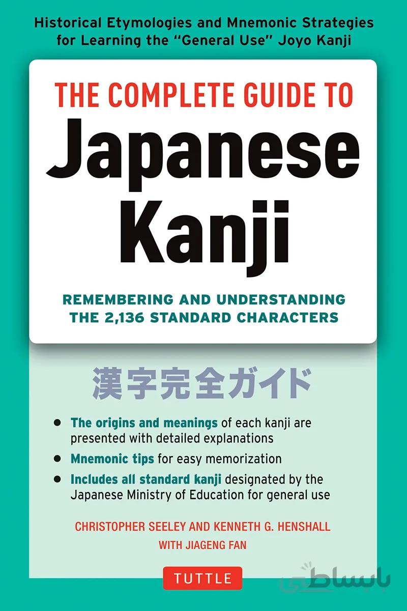 کتاب آموزش خط کانجی ژاپنی The Complete Guide to Japanese Kanji