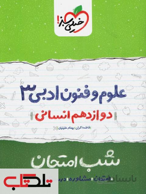 شب امتحان علوم و فنون ادبی دوازدهم خیلی سبز