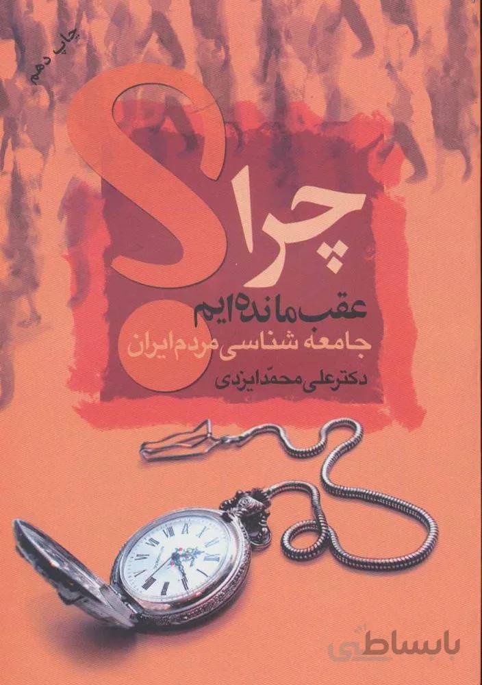 چرا عقب مانده ایم؟ (جامعه شناسی مردم ایران)(کد ناشر : 118)