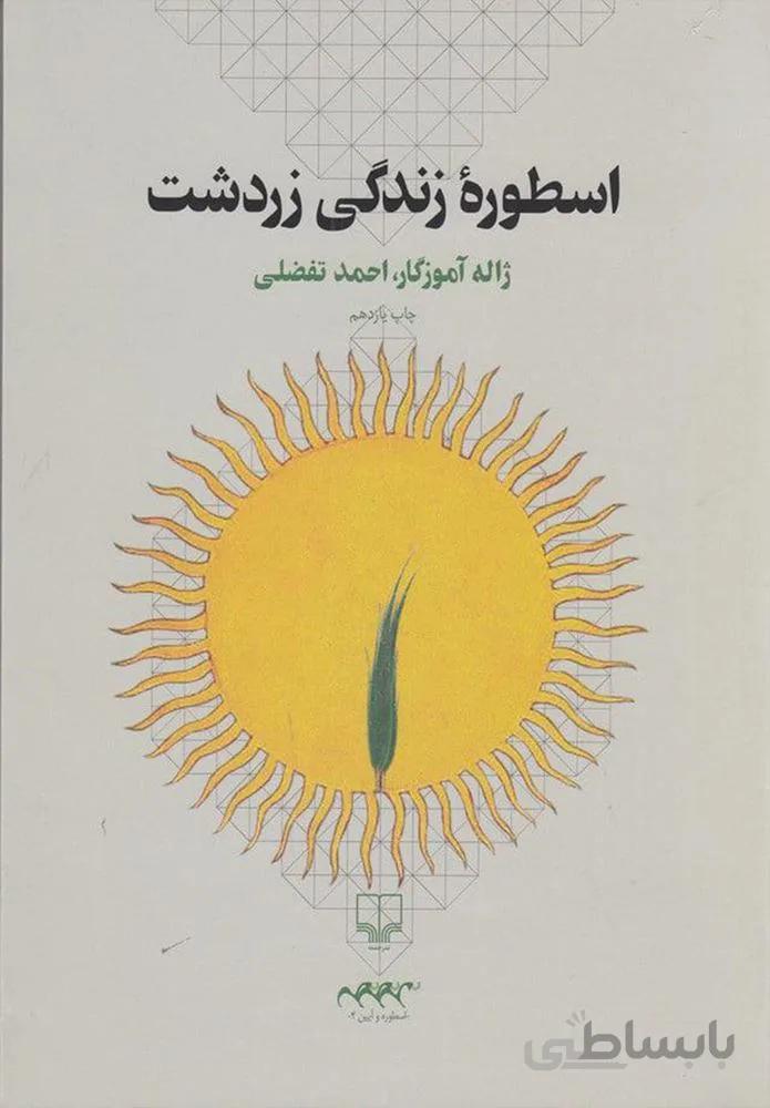 اسطوره زندگي زردشت (كد ناشر : 101)