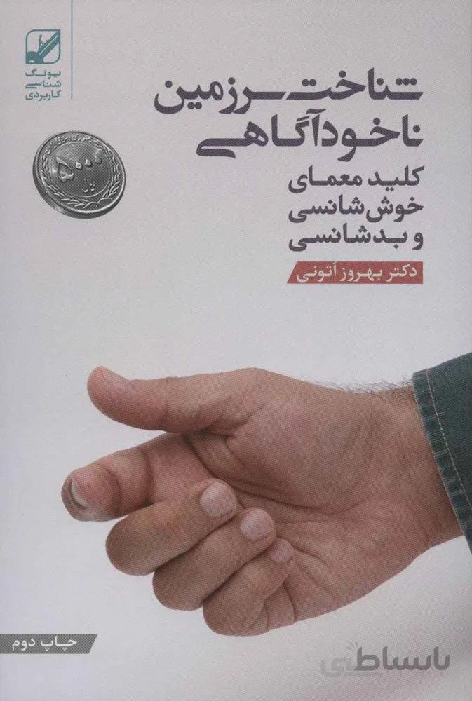 شناخت سرزمین ناخودآگاهی (کلید معمای خوش شانسی و بد شانسی)،(یونگ شناسی کاربردی)(کد ناشر : 240)
