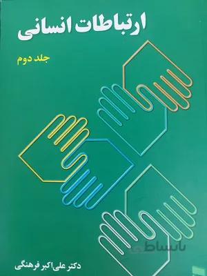 ارتباطات انسانی جلد دوم