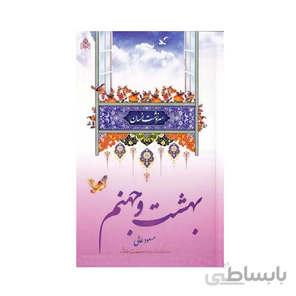 کتاب سرنوشت انسان بهشت و جهنم تالیف مسعود عالی