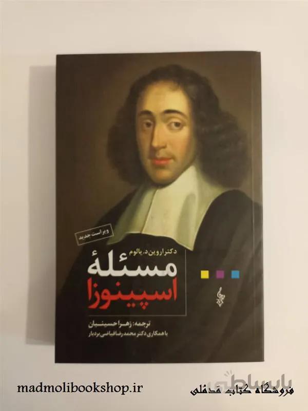 کتاب مسئله ی اسپینوزا اثر اروین د. یالوم