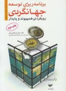برنامه ریزی توسعه جهانگردی رویکردی همپیوند و پایدار