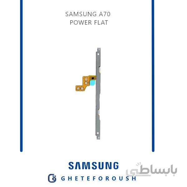 فلت پاور Galaxy A70