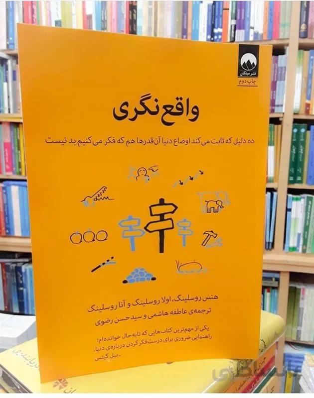 کتاب واقع نگری اثر هنس روسلینگ
