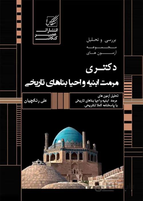 کتاب بررسی و تحلیل مجموعه آزمونهای دکتری مرمت ابنیه و احیا بناهای تاریخی (نشر عصر کنکاش)