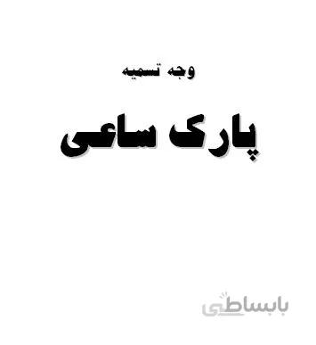 تحقیق و پروژه وجه تسميه پارك ساعي