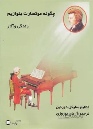 چگونه موتسارت بنوازیم
