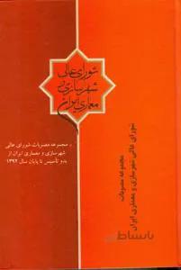 مصوبات شورای عالی شهرسازی و معماری ایران
