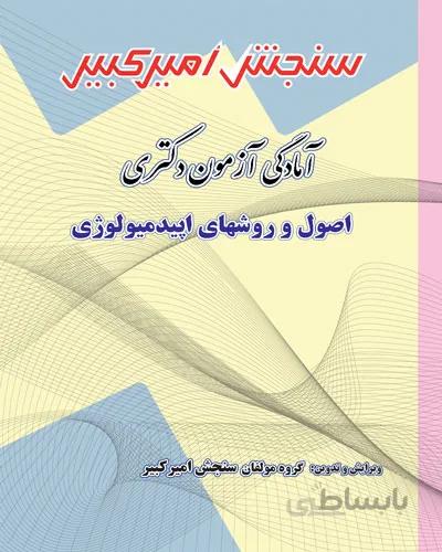 اصول و روشهای اپیدمیولوژی