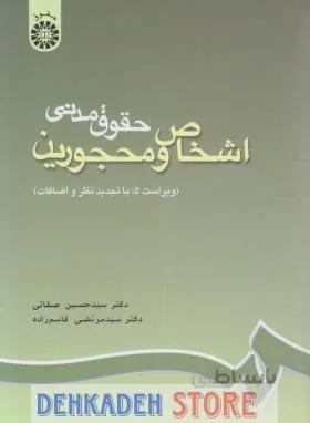 حقوق مدنی1(اشخاص و محجورین)/صفایی