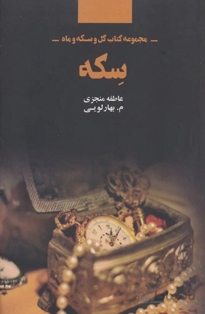 سکه (مجموعه كتاب گل و سكه و ماه)(كد ناشر : 134)