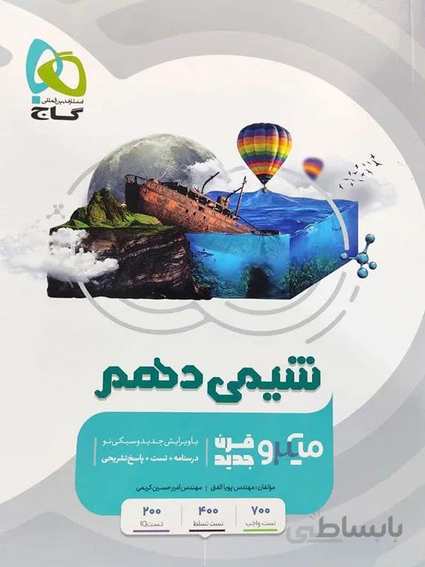 شیمی دهم میکرو گاج