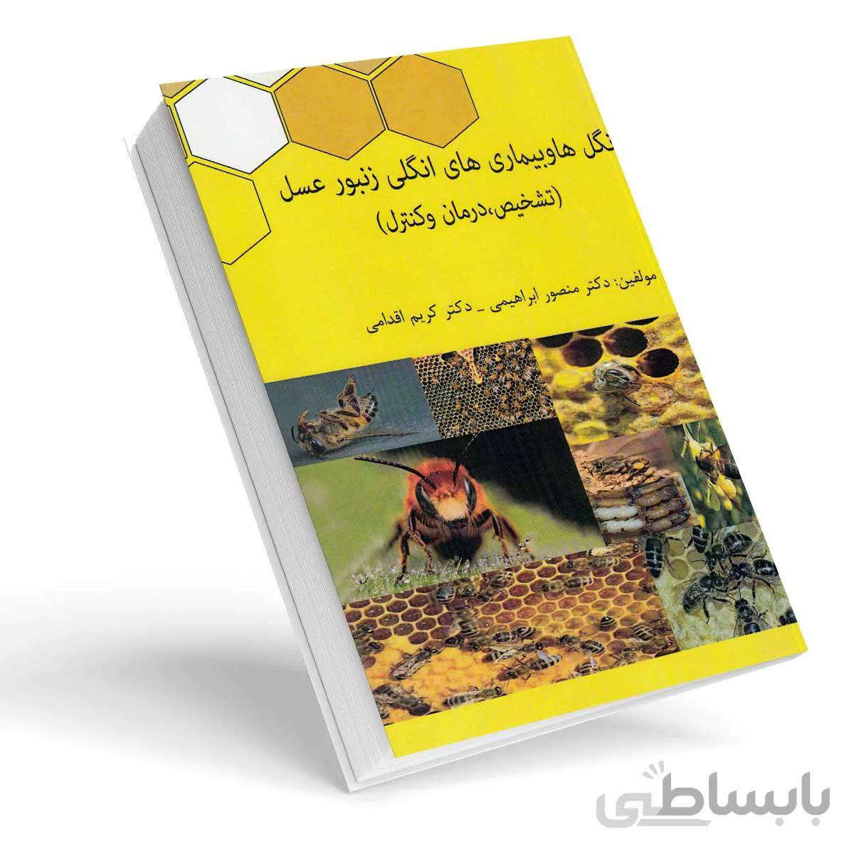 انگل ها و بیماری های انگلی زنبورعسل (تشخیص