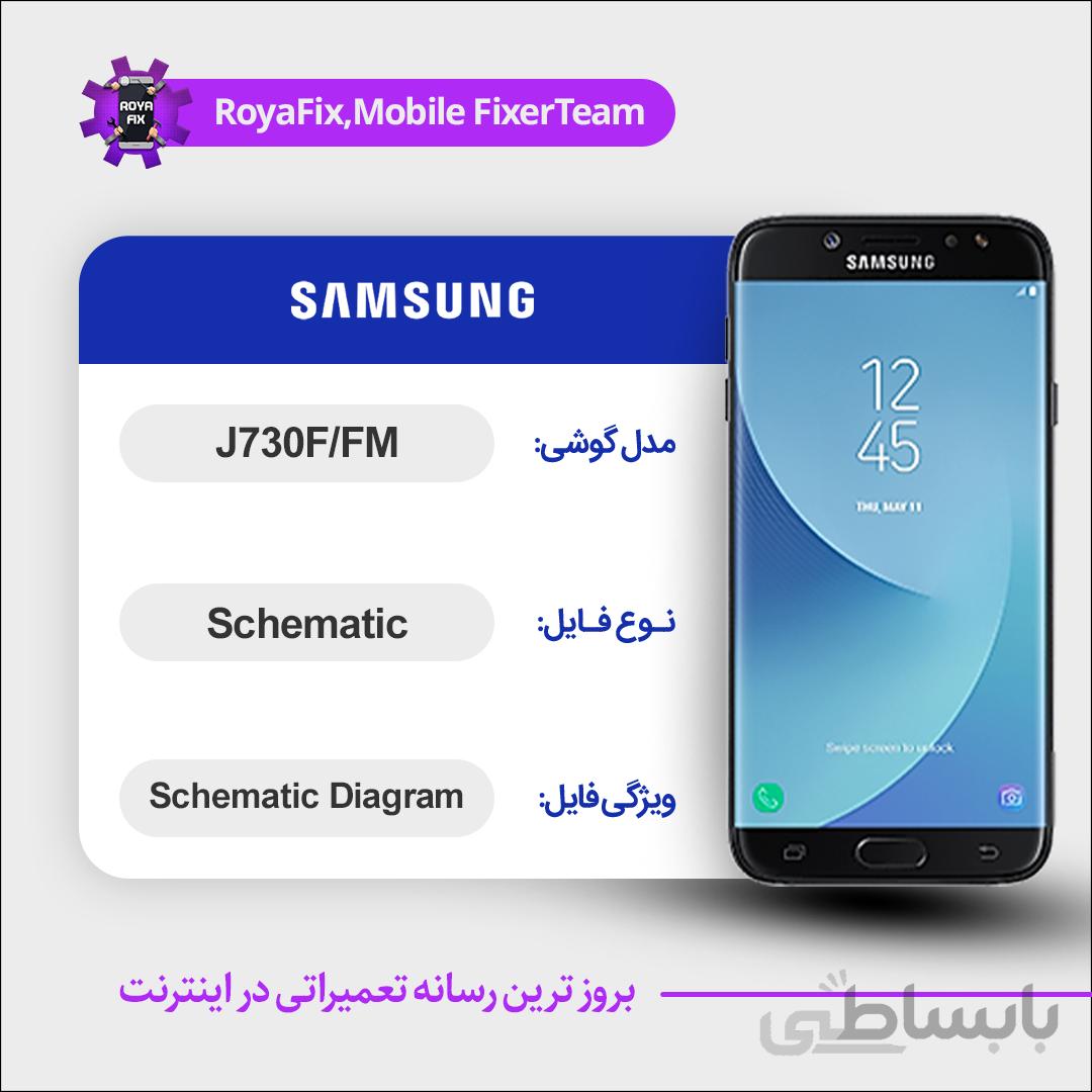 شماتیک SAMSUNG J730F/FM SCHEMATIC بصورت کامل