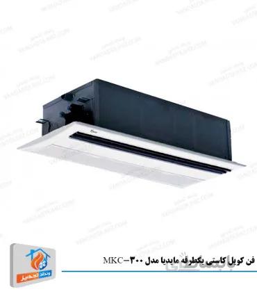 فن کویل کاستی یک طرفه میدیا مدل MKC-300 ا Midea MKC-300 One-Way Cassette Fan Coil