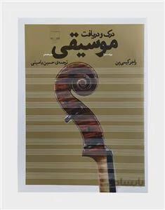 درک و دریافت موسیقی