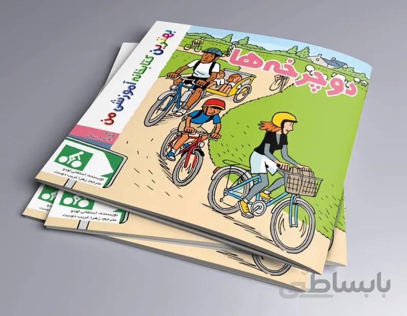 دوچرخه ها بهترین کتابخانه آموزشی من