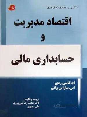 اقتصاد مدیریت و حسابداری مالی