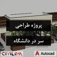 پروژه طراحی سر در دانشگاه