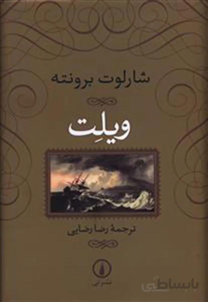 ويلت (كد ناشر : 102)