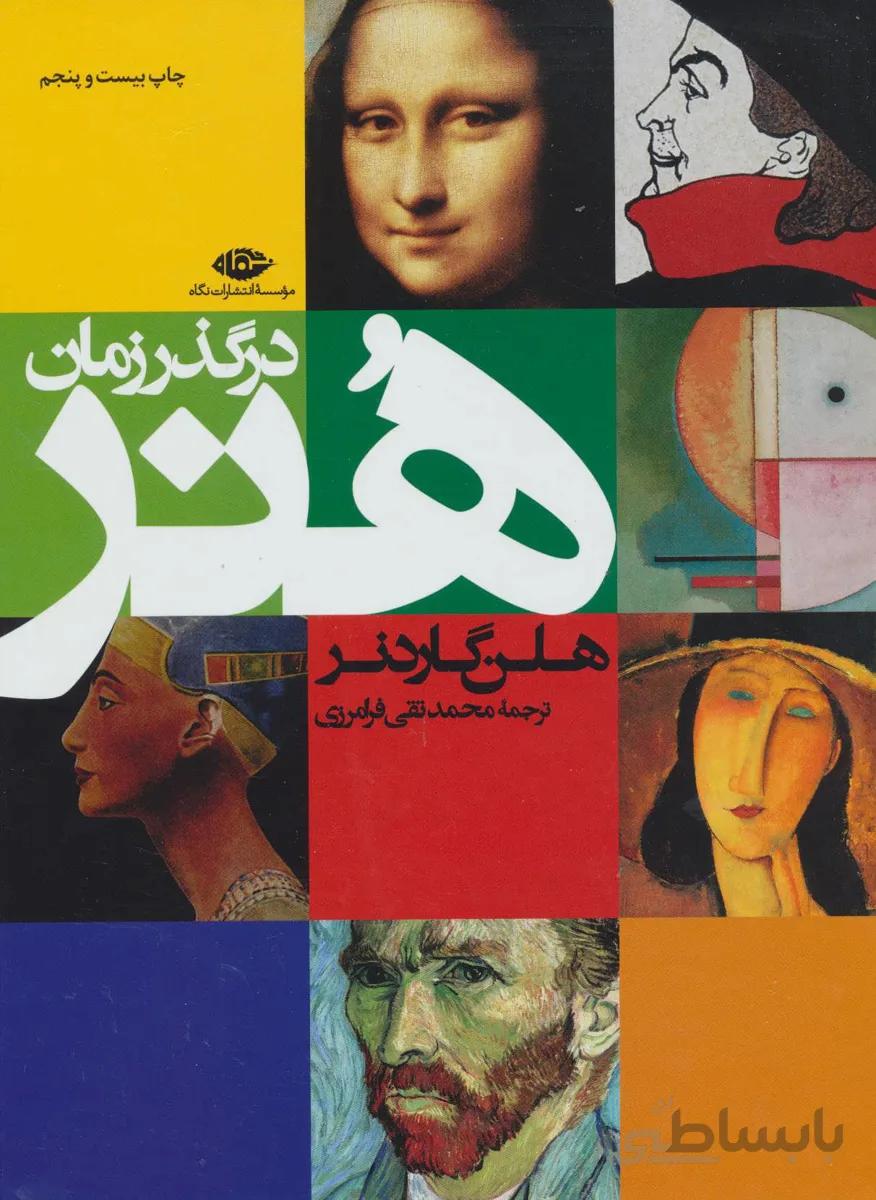 كتاب هنر در گذر زمان