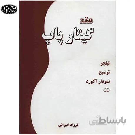 کتاب متد گیتار پاپ امیرانی