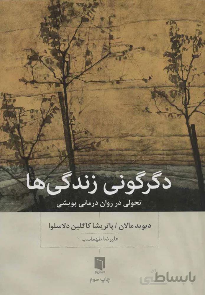 دگرگوني زندگي ها (كد ناشر : 155)