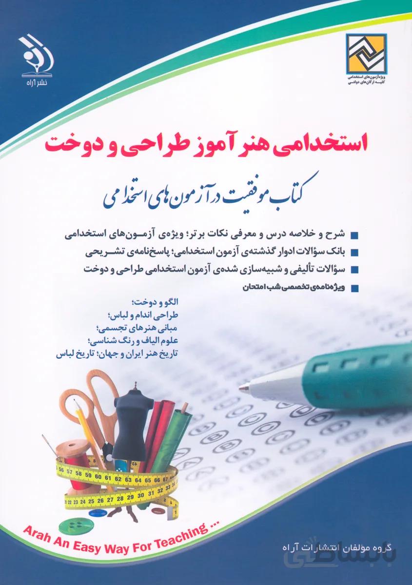 کتاب استخدامی هنرآموز طراحی و دوخت (نشر آراه)