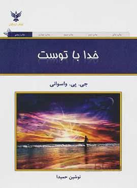 خدا با توست (كد ناشر : 128)