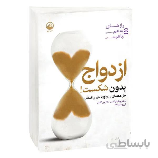 کتاب ازدواج بدون شکست اثر دکتر ویلیام گلسر کارلین گلسر