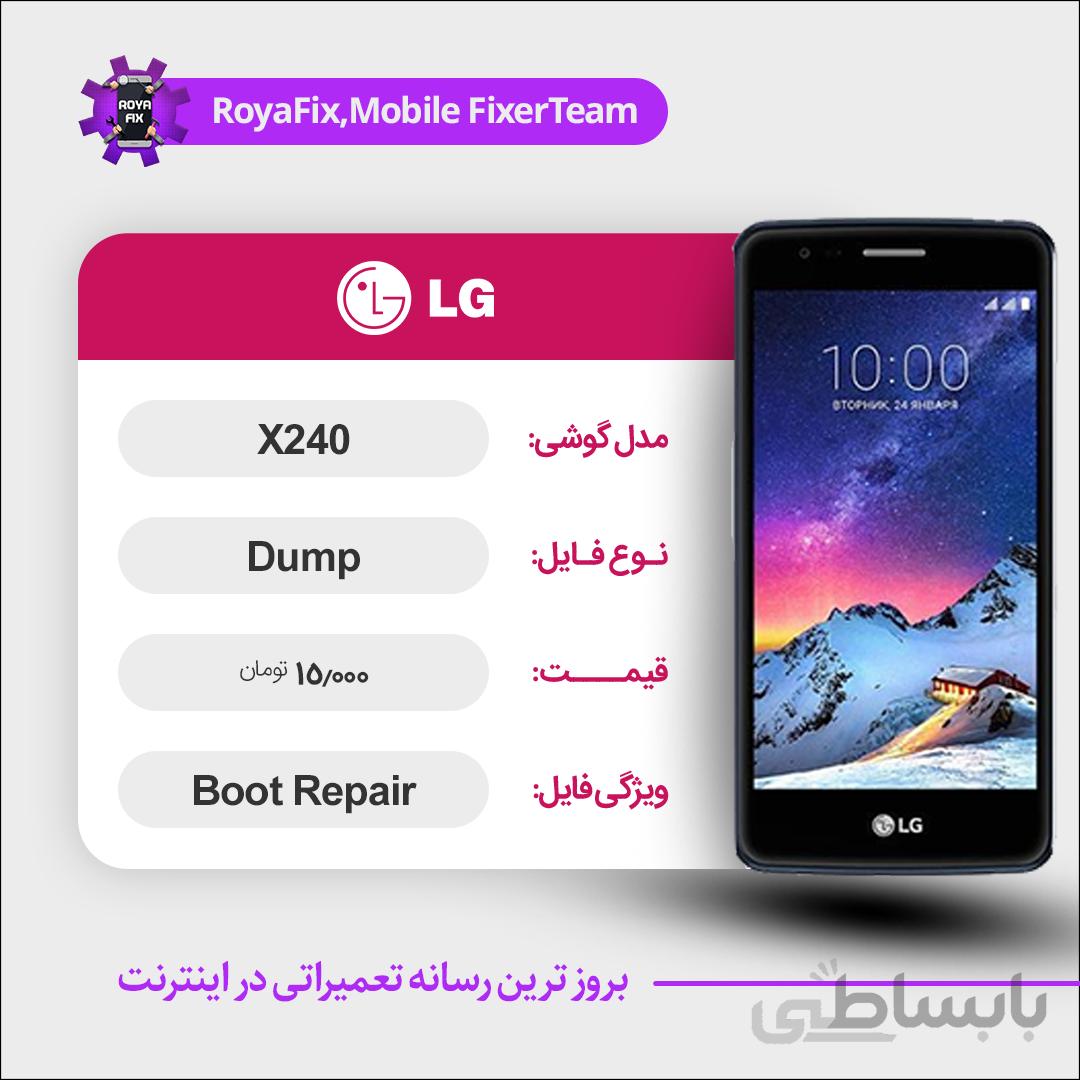 دامپ هارد الجی LG X240 emmc dump تست شده