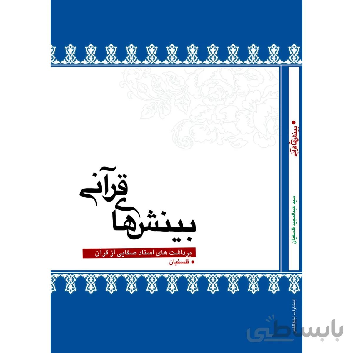 کتاب بینش های قرآنی