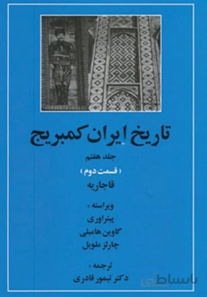 تاریخ ایران کمبریج 7 (قسمت دوم:قاجاریه)(كد ناشر : 138)